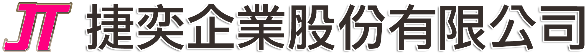 捷奕企業股份有限公司